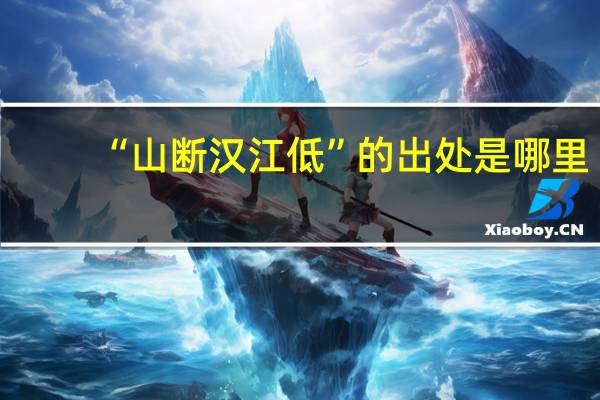“山断汉江低”的出处是哪里