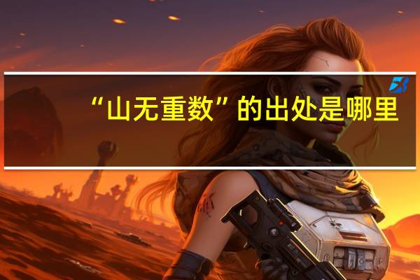 “山无重数”的出处是哪里