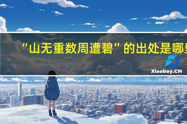 “山无重数周遭碧”的出处是哪里