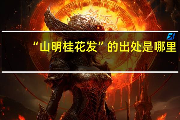 “山明桂花发”的出处是哪里
