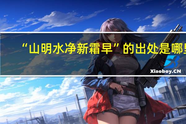 “山明水净新霜早”的出处是哪里
