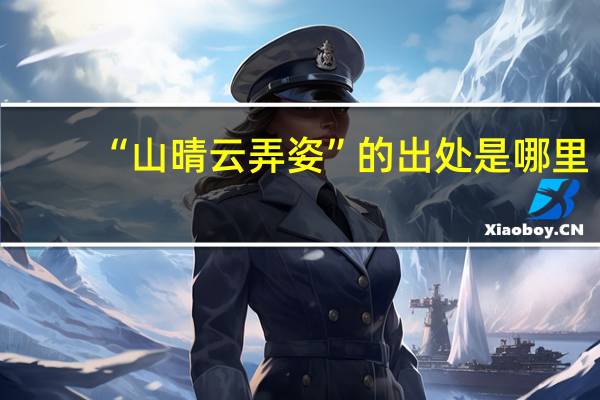 “山晴云弄姿”的出处是哪里