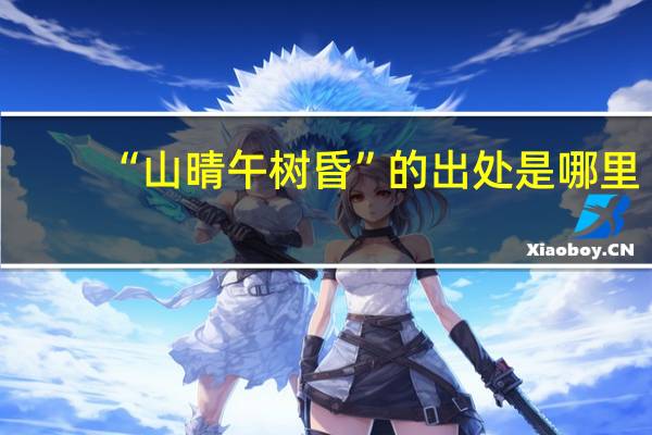 “山晴午树昏”的出处是哪里