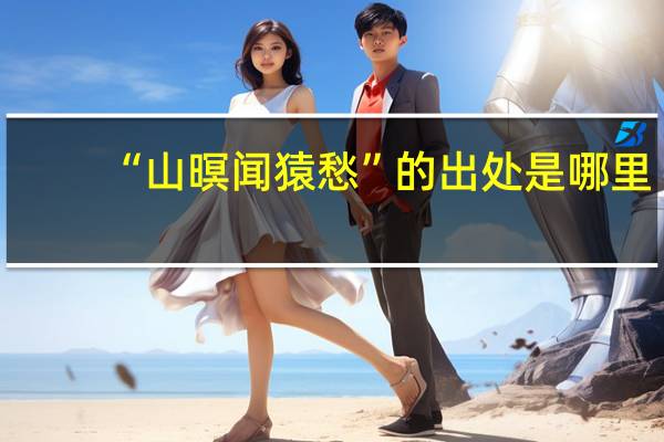 “山暝闻猿愁”的出处是哪里