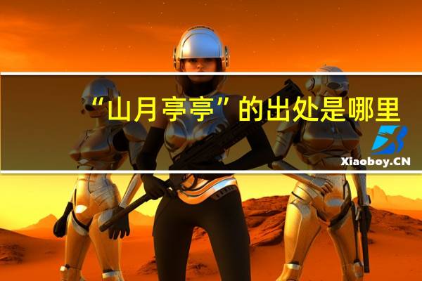 “山月亭亭”的出处是哪里