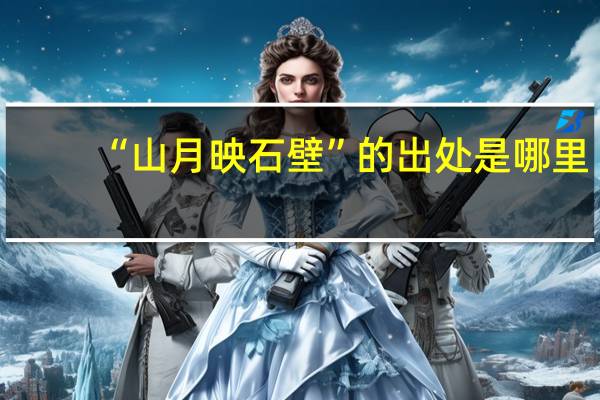 “山月映石壁”的出处是哪里