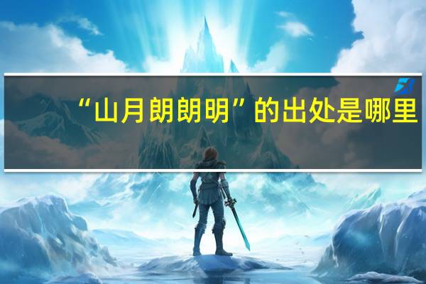 “山月朗朗明”的出处是哪里