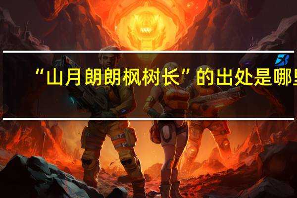 “山月朗朗枫树长”的出处是哪里