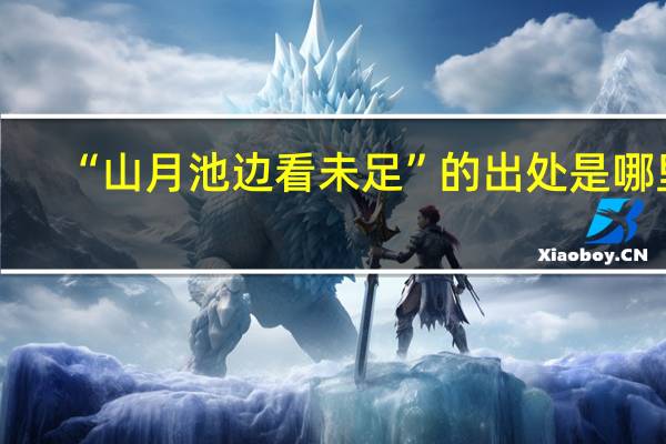 “山月池边看未足”的出处是哪里