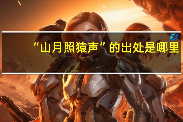 “山月照猿声”的出处是哪里