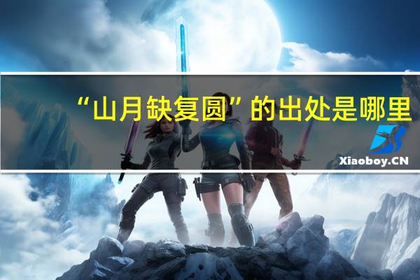 “山月缺复圆”的出处是哪里