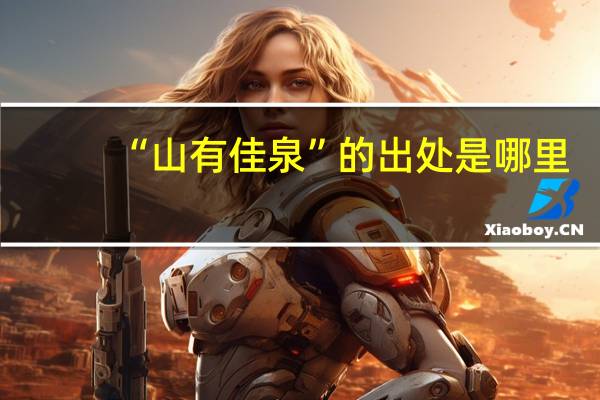 “山有佳泉”的出处是哪里