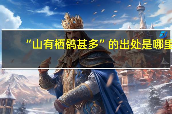 “山有栖鹘甚多”的出处是哪里