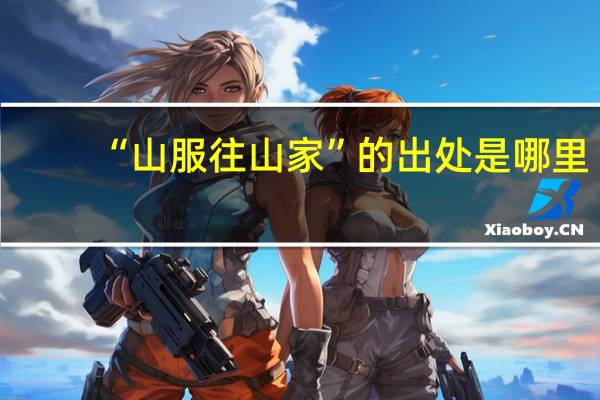 “山服往山家”的出处是哪里