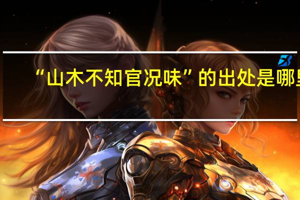 “山木不知官况味”的出处是哪里