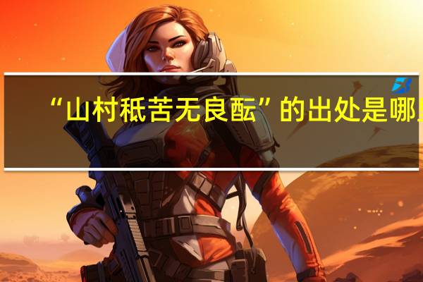 “山村秪苦无良酝”的出处是哪里