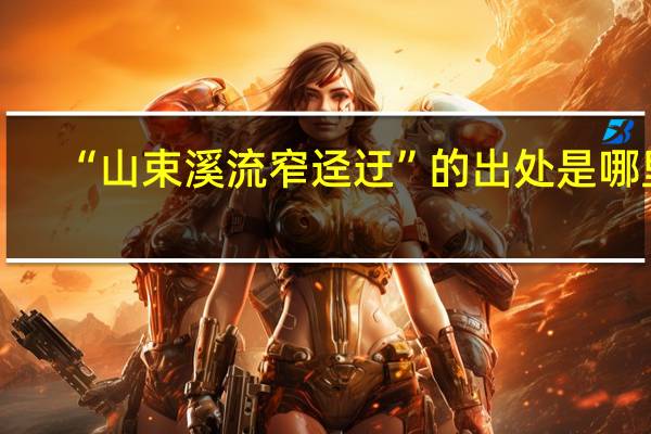 “山束溪流窄迳迂”的出处是哪里