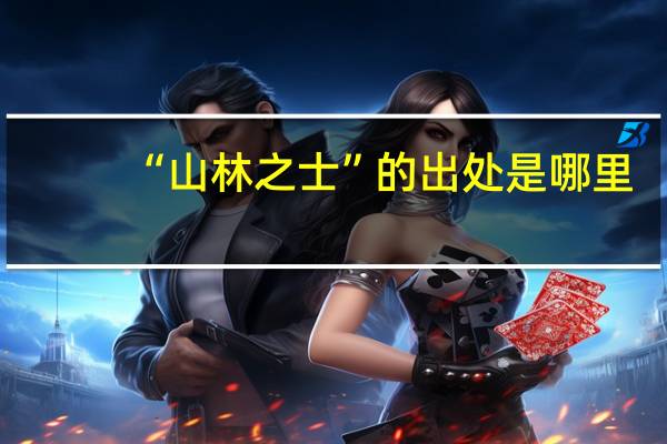 “山林之士”的出处是哪里