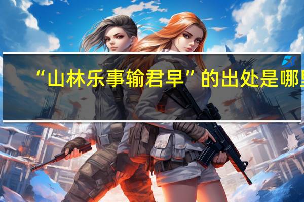 “山林乐事输君早”的出处是哪里