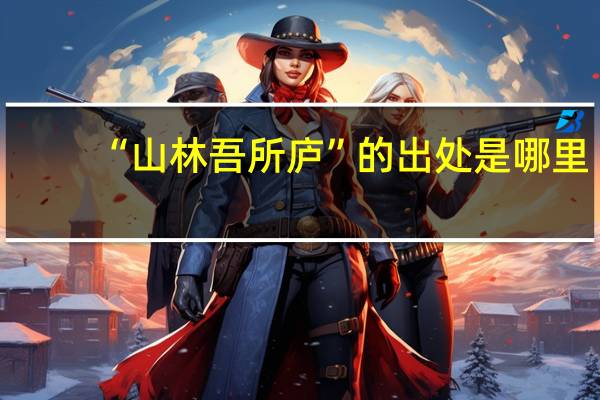 “山林吾所庐”的出处是哪里