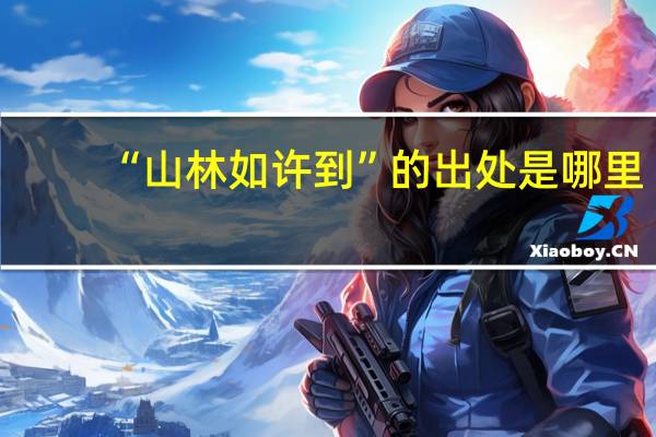 “山林如许到”的出处是哪里