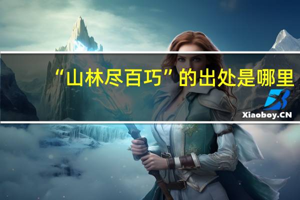 “山林尽百巧”的出处是哪里