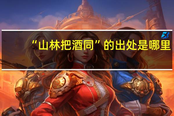 “山林把酒同”的出处是哪里