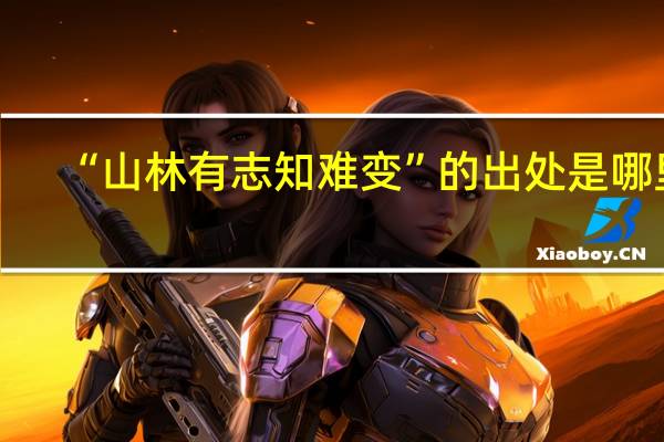 “山林有志知难变”的出处是哪里