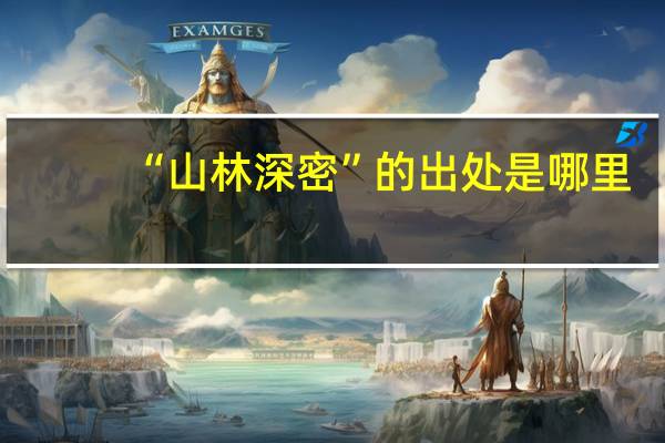 “山林深密”的出处是哪里
