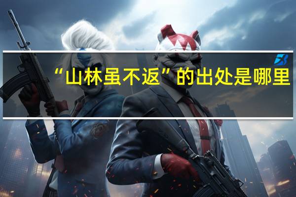 “山林虽不返”的出处是哪里