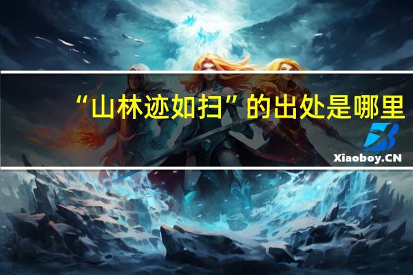 “山林迹如扫”的出处是哪里