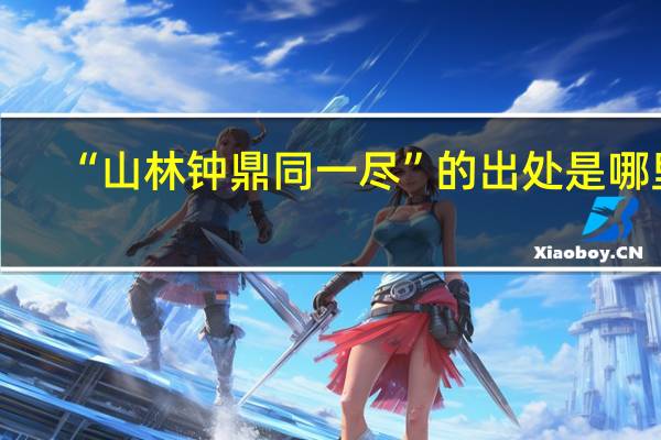 “山林钟鼎同一尽”的出处是哪里