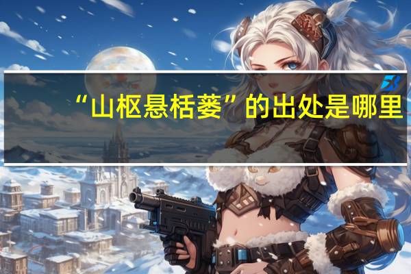 “山枢悬栝蒌”的出处是哪里