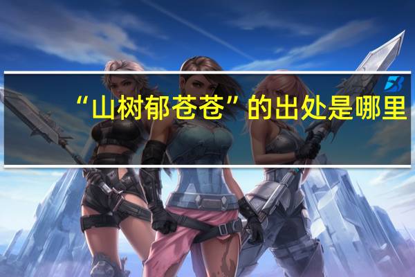 “山树郁苍苍”的出处是哪里