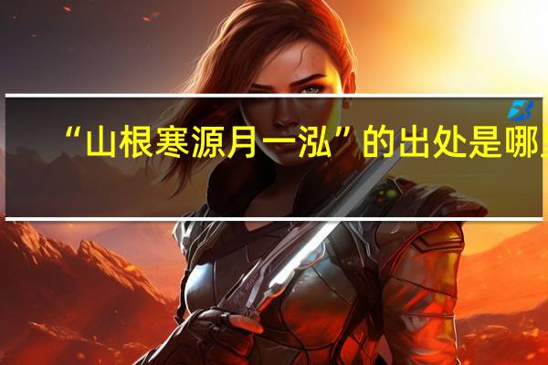 “山根寒源月一泓”的出处是哪里