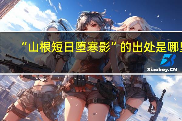 “山根短日堕寒影”的出处是哪里