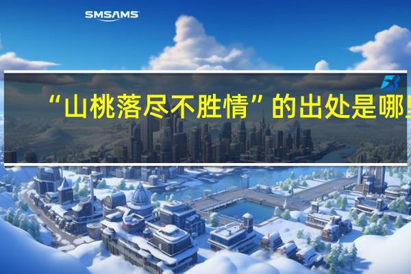“山桃落尽不胜情”的出处是哪里