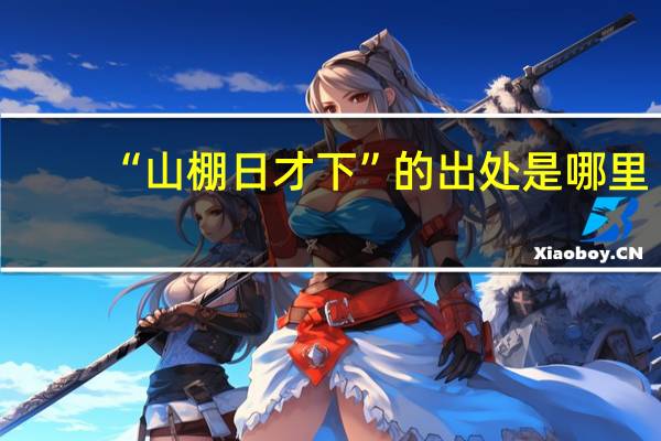 “山棚日才下”的出处是哪里