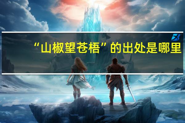 “山椒望苍梧”的出处是哪里