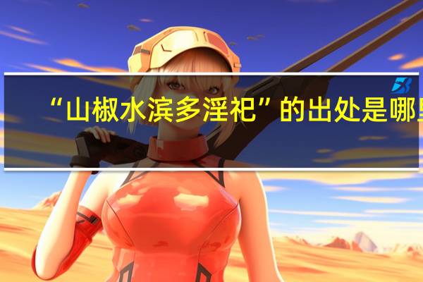 “山椒水滨多淫祀”的出处是哪里