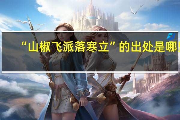 “山椒飞派落寒立”的出处是哪里