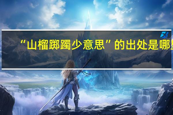 “山榴踯躅少意思”的出处是哪里