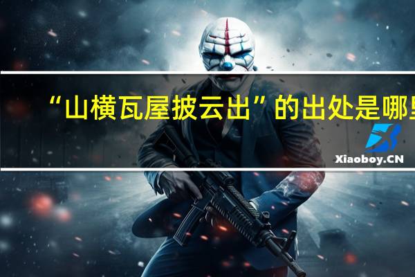 “山横瓦屋披云出”的出处是哪里