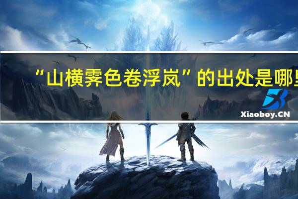 “山横霁色卷浮岚”的出处是哪里