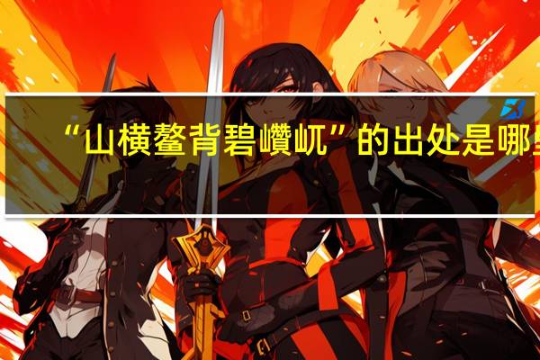 “山横鳌背碧巑屼”的出处是哪里