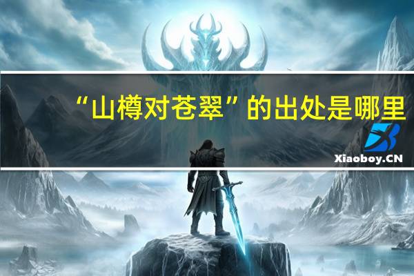 “山樽对苍翠”的出处是哪里