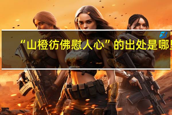 “山橙彷佛慰人心”的出处是哪里