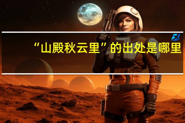 “山殿秋云里”的出处是哪里