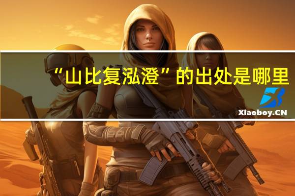 “山比复泓澄”的出处是哪里