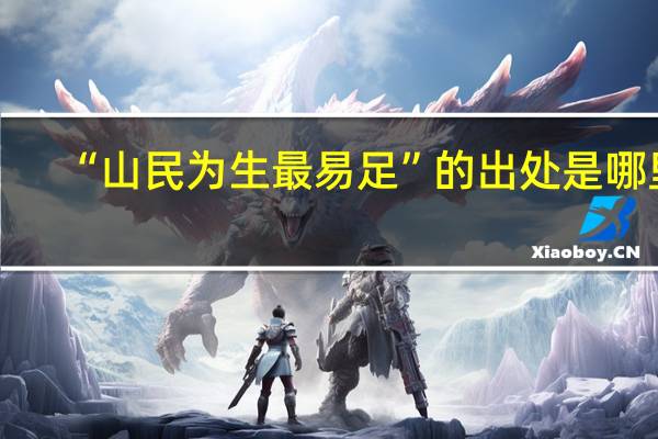 “山民为生最易足”的出处是哪里